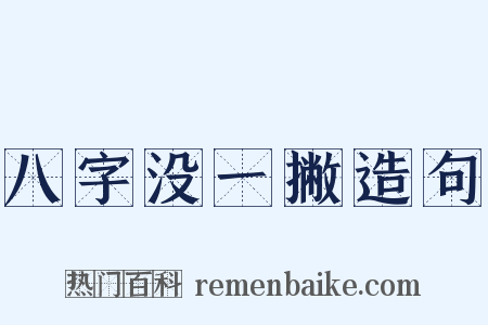八字没一撇造句是什么意思的图片